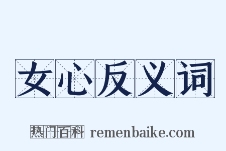 女心反义词是什么意思的图片